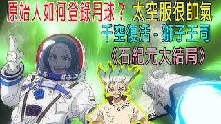 原始人如何登陸月球？《石紀元大結局》千空復活獅子王司，太空服很帥氣！