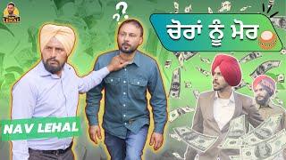 CHORAN NU MORR PART 3 | PUNJABI FUNNY VIDEO 2023 | NAV LEHAL