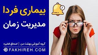 کلیپ انگیزشی مدیریت زمان | بخشی از دوره هدف گذاری | بیماری خطرناک به نام فردا | هوش مالی اسحاق فخیره