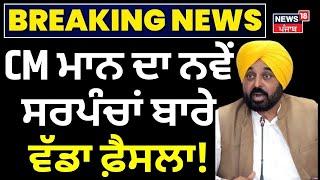 Punjab Sarpanch Oath Ceremony Live | CM Bhagwant Mann ਨੇ ਨਵੇਂ ਸਰਪੰਚਾਂ ਬਾਰੇ ਆਖੀ ਖਾਸ ਗੱਲ | Ludhiana