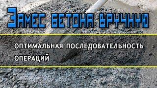 Как замесить бетон вручную. Оптимальная последовательность действий.