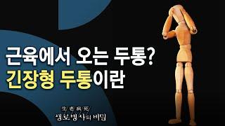 근육에서 오는 두통? 긴장형 두통이란 - 두통 해부, 머리가 아프신가요? (KBS_757회_2020.12.16 방송)