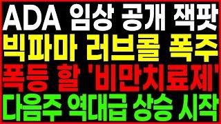 ⭐ADA 임상 공개 잭팟 빅파마 러브콜 폭주 폭등 할 '비만치료제' 다음주 역대급 상승 시작 바이오관련주 비만치료제관련주 비만치료제대장주 비만치료제수혜주 주가 주가전망 목표가 광수