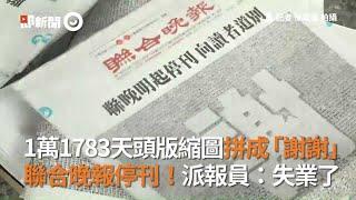 聯合晚報停刊！11783天頭版縮圖拼成「謝謝」｜報紙｜派報員｜紙媒