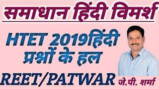 HTET 2 November 2019 Hindi Questions  solution #jpsir #shv #hindi