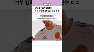 레알 마드리드에 와서 너무 ‘행복’하다는 축구선수ㄷㄷ