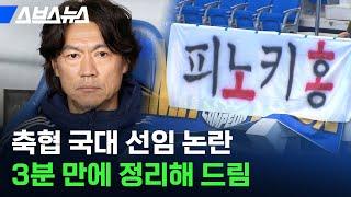 어차피 감독은 홍명보? 축협에 단체로 화난 한국인 / 스브스뉴스