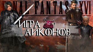 Final Fantasy 16 - Игра Айконов