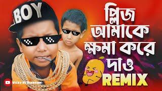 প্লিজ আমাকে ক্ষমা করে দাও  || Funny Remix || Please amake khoma kore dao || Ft.VDB