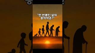 한 번뿐인 삶의 종착역은? #깨달음 #초월자