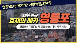 영등포에 호재가 이렇게 많습니다! 꼭 한평이라도 사두세요 | 미래가치가 엄청난 투자처 #영등포