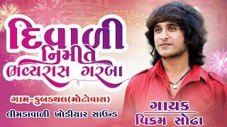 DIWADI MHOTUSHAV 2024 II VIKRAM SODHA || KUBADATHAL GAM LIVE |