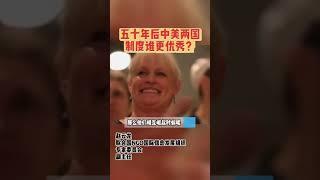 五十年之后看，中国与美国的制度谁更优秀？