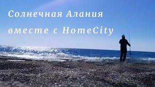 Солнечная Алания с HomeCity: Открой рай на побережье️