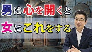 心を開いた男が女に見せる、７つの態度。愛する女に心を許す男性心理。