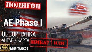 Обзор AE Phase I гайд тяжелый танк США | бронирование ae phase 1 оборудование | ae phase i перки