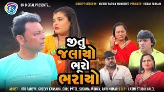 જીતુ જલાયો ભૂરો ભરાયો |Jitu Mangu | Gujarati Comedy Video| Jitu Pandya| Greeva Kansara|Guru Patel