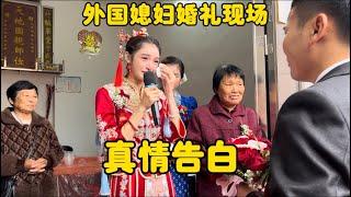 外国媳妇婚礼现场真情告白！感动流泪！观众说这是真爱了！