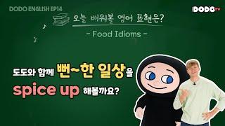 DODO ENGLISH | EP 14 도도와 함께 뻔~한 일상을 spice up 해볼까요? | Food Idioms