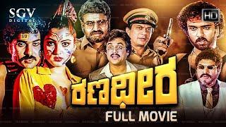 Ranadheera – ರಣಧೀರ | Kannada Full HD Movie | Ravichandran, Kushbu, Ananthnag, Lokesh | Hamsalekha