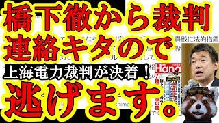 【橋下徹から連絡キタ。遂に裁判所が『上海電力と橋下徹は無関係！』と判決！徹氏勝訴！】この動画作れんの俺位だろ涙。さて興味深いのは橋下氏の裁判の今後は？ニコ生やメルマガサイト、デイリーWILL運営ヤバい