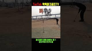 퍼팅 잘하는 법1 강신주의 천기누설
