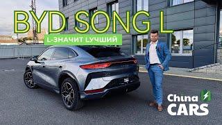 BYD Song L/L-значит Lучший/стиль и комфорт