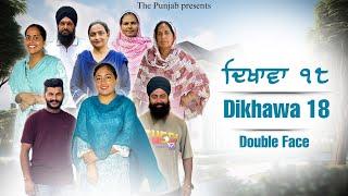 Dikhawa Double face 18 ਦਿਖਾਵਾਂ ਦੋਹਰਾ ਚਿਹਰਾ