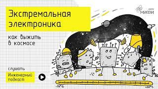 Экстремальная электроника: как выжить в космосе