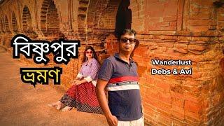 বিষ্ণুপুর ভ্রমণ | Bishnupur Tourist Spots | Weekend Tour From Kolkata | Rasmancha, পোড়ামাটির হাট