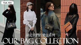 近期愛包分享｜Bag Collection｜feat. Kim｜屏屏 Ping