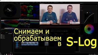 Как снимать и обрабатывать в S-Log. Видеоурок