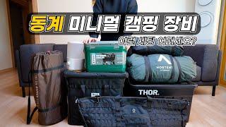 동계 미니멀 캠핑 장비 | 캠핑 준비 중이세요? | 미즈캠핑 장비 | 겨울 캠핑 꿀템