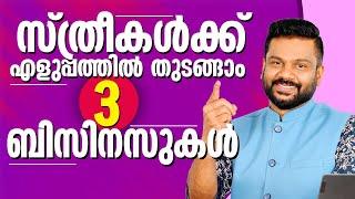 സ്ത്രീകൾക്ക് എളുപ്പത്തിൽ തുടങ്ങാം 3 ബിസിനസുകൾ| 3 Profitable Business Idea for Women| AR RANJITH