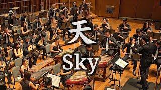 Sky 《天》 by Wang Chenwei 王辰威 – Raffles Alumni Chinese Orchestra