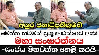 අනුර ජනාධිපතිතුමනි මෙන්න තවමත් ප්‍රභූ ආරක්ෂාව ඇති මහා සංඝරත්නය-සංජය මහවත්ත හෙලිකරයි