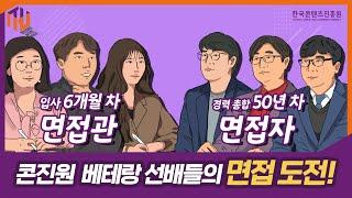 [콘솔] 베테랑 선배들의 도전! 한국콘텐츠진흥원 채용 면접 체험