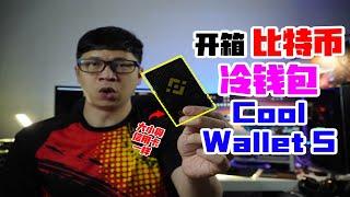 开箱 比特币冷钱包 CoolWallet S 大小與信用卡一样，方便携带 ！