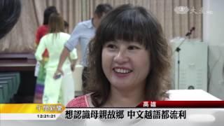 新台灣之女 積極學習越南話