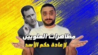 من يدير مظاهرات العلويين في الساحل السوري وماهو الهدف منها؟