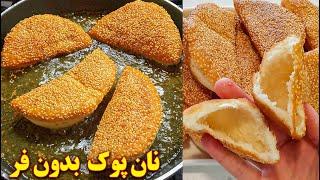 طرز پخت نان بدون فر تابه ای پوک | easy no oven bread recipe