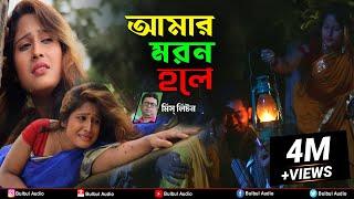 আমার মরন হলে | Miss Liton | Amar Moron Hole | মিস্ লিটন | Bulbul Audio | Official Music Video