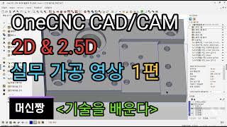 [머신짱:캐드캠/공작기계] OneCNC CAD/CAM 2D & 2.5D 실무 가공 영상 [1편]