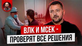 Все решения ВЛК и МСЕК отменят?