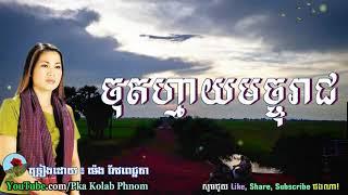 Chot May Machreach - ចុតហ្មាយមច្ចុរាជ, ម៉េង កែវពេជ្ជតា, Khmer old song