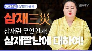 ⭐️2024년 갑진년 상반기의 삼재(三災) 삼재란 무엇인가!? 삼재팔난에 대하여! [일광도사]