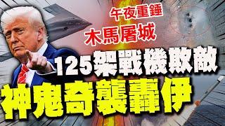 【全程字幕】美軍125架戰機"神鬼奇襲"轟伊! 川普驕兵"百密一疏"伊朗疑詐敗留一手!