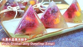 水果水晶果冻粽子食谱Fruit Crystal Jelly Dumpling Zongzi Recipe|端午节食谱,燕菜食谱,Q弹晃动 Agar-Agar Recipe, QQ Jiggly