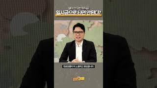 퇴직금, 일시금 수령을 적극 말리는 이유.