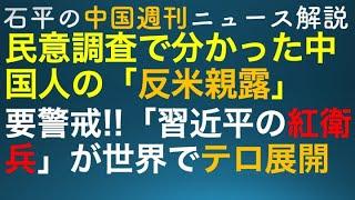 石平の中国週刊ニュース解説・１０月６日